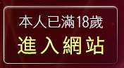 本人已滿18歲，離開6元視訊美女