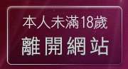 本人未滿18歲，離開6元視訊美女